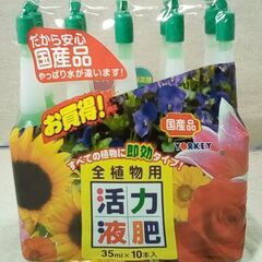 ☆全植物用 活力液肥 国産品 35ml×10本入