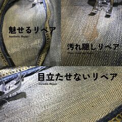 デニムの穴のリペア、裾上げなどデニムのことなら。