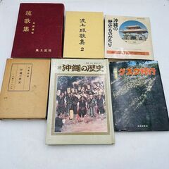 【✨貴重資料✨】沖縄の歴史🌟琉歌集🌟6冊まとめ