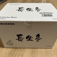 長生灸　　レギュラー1000壮　未開封