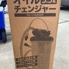 オイルチェンジャー　5.5L