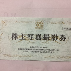 お取引先決まりました　スタジオアリス株主写真撮影券