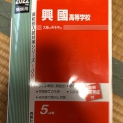 興国高校　赤本