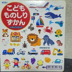 絵本｢こどもものしりずかん｣