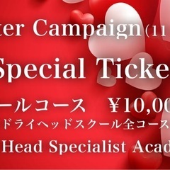 【ドライヘッドスペシャリストアカデミー】の画像