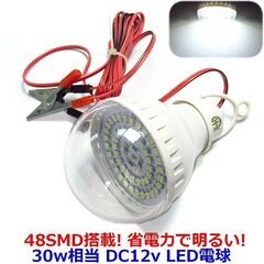 DC12v LED電球 48LED SMD 搭載 バッテリーでど...