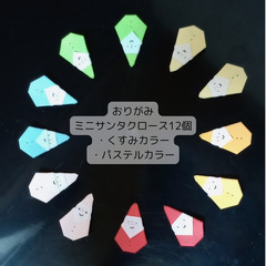 クリスマス☆ミニサンタ・折り紙・6色×2(12個)
