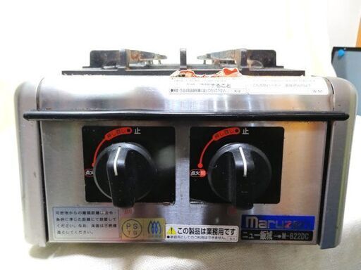 maruzen/マルゼン◆2口カステーブルコンロ(ニュー飯城) 【M-822DC】 都市ガス 300×540×164 業務用 厨房機器