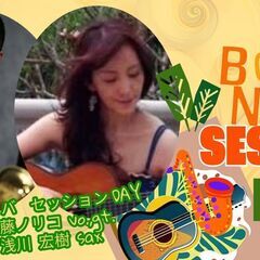 Samba,Bossa Nova セッションＤａｙ　ホスト:伊藤...