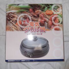 電器グリル鍋②