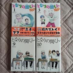 となりの関くん　9・10巻　となりの関くんじゅにあ　1・3巻