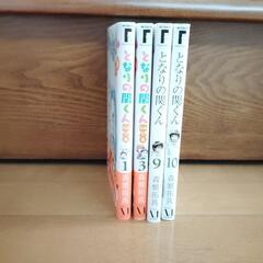 となりの関くん　9・10巻　となりの関くんじゅにあ　1・3巻の画像