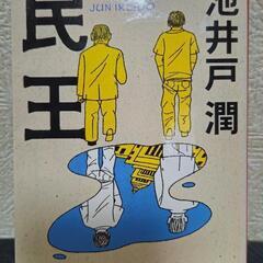 文庫本｢民王｣