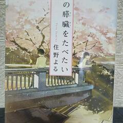 文庫本｢君の膵臓をたべたい｣