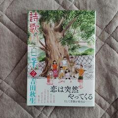 詩歌川百景　2巻　吉田秋生