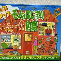 絵本｢ポップアップモノのはじまりへぇ～!?図鑑｣