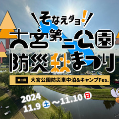 「大宮第二公園防災秋まつり」開催の画像