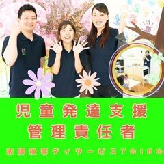【追浜】放デイtoiroの児発管／新規開所予定／ブランク・未経験...