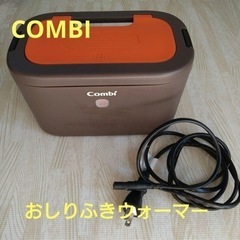 コンビ おしりふき ウォーマー