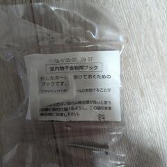 ホスクリーン用　室内物干金物用フック　4袋の画像
