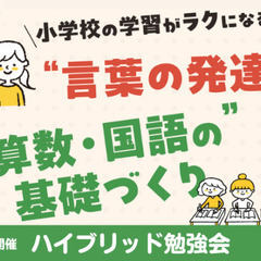小学校の学習がラクになる“言葉の発達” “算数・国語の基礎づくり”