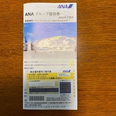 値下　ANA  優待券　