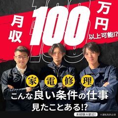 【未経験大歓迎！】大手電機メーカーの家電修理業務(銚子市)