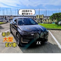 ★カーシェアEV車★高級車BMWIX★1日15,000円