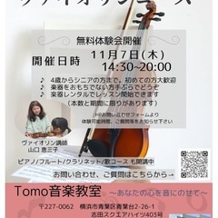 新規ヴァイオリンコース開講します。