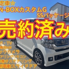 売約済み　　　限定車　N-BOXカスタムG SSパッケージ　人気...