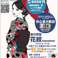 さいたま市の『着付教室　花紋hanamon』です