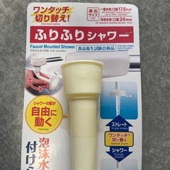 水栓をシャワーにするやつ 首が動くの画像