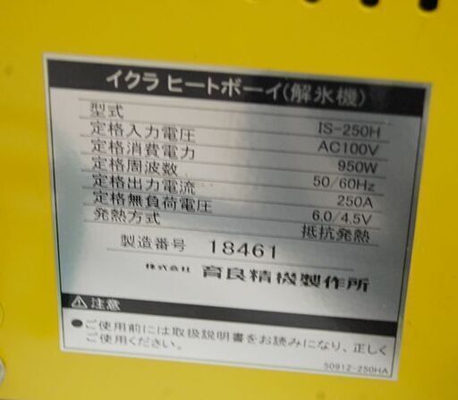 ② 通電のみ確認 育良精機製作所 ヒートボーイ IS-250H 約5m解氷クリップ付きコード AC100V 50/60Hz 解氷機 札