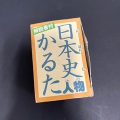 新品　日本史人物かるた