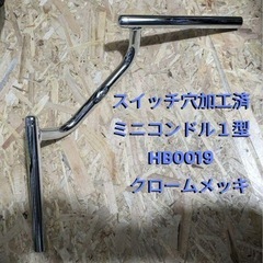 バイク　ハリケーン　ミニコンドルハンドル