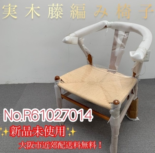 ⭐️ 実木藤編み椅子 ⭐️ 新品未使用 大阪市近郊配送無料