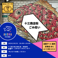 十三商店街ごみ拾い　～令和の虎！ごみ拾いアプリMeGoを始めよう～