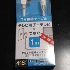 【新品未使用】TV接続ケーブル