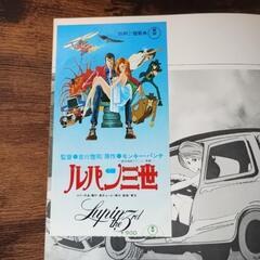 ルパン三世映画パンフレット半券付きの画像