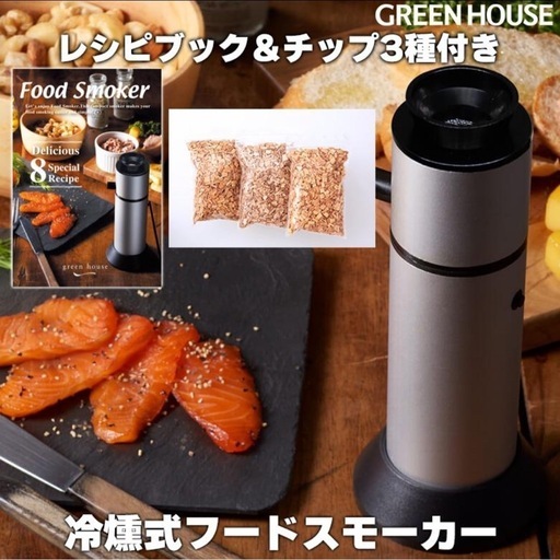 フードスモーカー♡燻製機