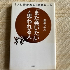 また会いたいとおもわれる人