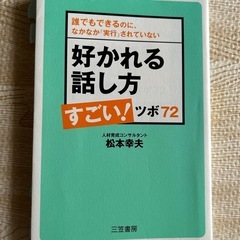 好かれる話し方