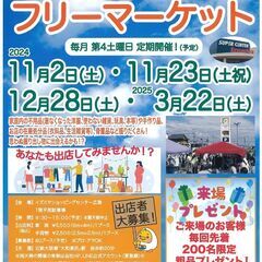 11/2(土）フリマへGO！　イズミヤショッピングセンター広陵　フリーマーケット開催情報 - フリーマーケット