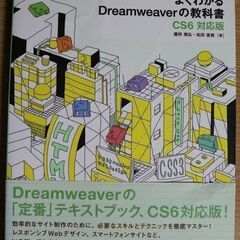 【未読品】よくわかるDreamweaverの教科書 CS6対応版