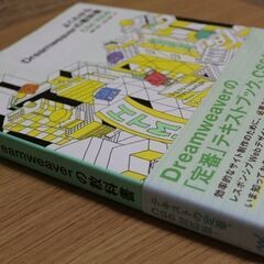 【未読品】よくわかるDreamweaverの教科書 CS6対応版の画像