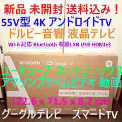 55v型 4K 液晶TV 新品 未開封 ネット動画視聴 アンドロ...