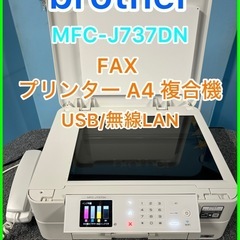 ★☆brother・FAX・プリンターA4複合機・MFC-J737DN☆★