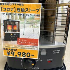 ジモティ来店特価!!　　石油ストーブ　CORONA　RX-2222Y-HD　　J-10284