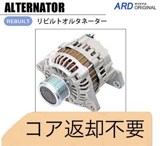 キャラバン コア返却不要 DWGE25 DWMGE25 リビルト オルタネーター