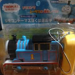 リモコントーマス ぼくは運転手